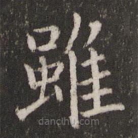 雖書法圖片