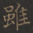 雖書(shū)法圖片