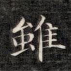 雖書法圖片