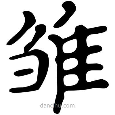 文征明寫的楷書雛