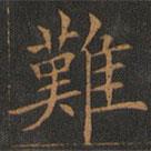 難書(shū)法圖片
