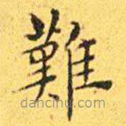難書(shū)法圖片
