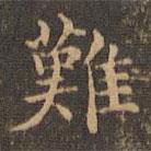 難書法圖片