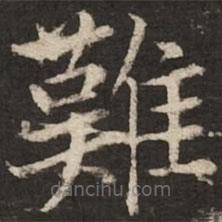 趙孟頫寫的楷書難