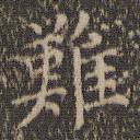 沈度寫的楷書難