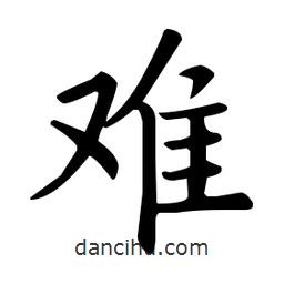 歐陽詢寫的楷書難