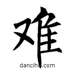 柳公權(quán)寫的楷書難