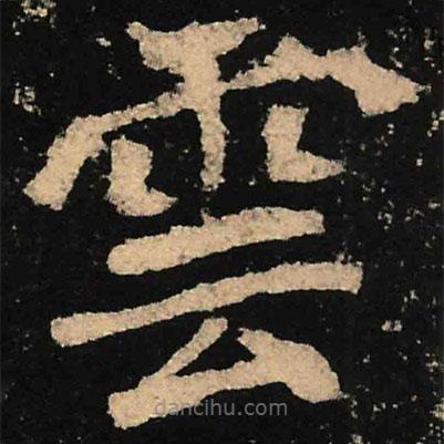 魏碑寫的楷書雲(yún)