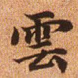 雲(yún)書(shū)法圖片