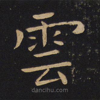 褚遂良寫的楷書雲(yún)