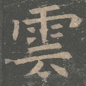 褚遂良写的楷书雲