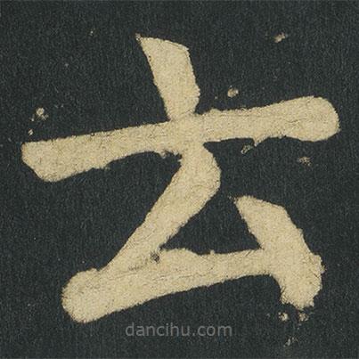 雲(yún)書法圖片