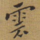 雲(yún)書法圖片