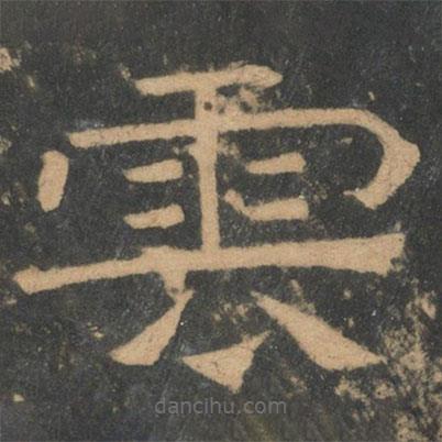 崔浩寫的楷書雲(yún)