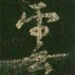 淳化閣帖寫(xiě)的楷書(shū)雲(yún)