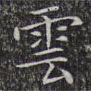 雲(yún)書法圖片