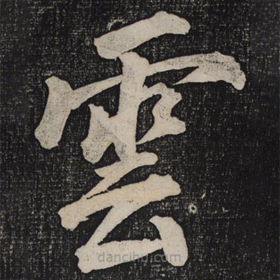 蔡襄寫的楷書雲(yún)