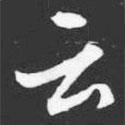 雲(yún)書法圖片