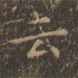 雲(yún)書(shū)法圖片