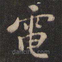 褚遂良寫的楷書電