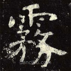 虞世南寫的楷書霧
