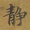 靜書法圖片