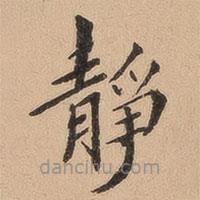 翁方綱寫的楷書靜