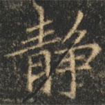 靜書法圖片