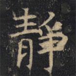 靜書(shū)法圖片