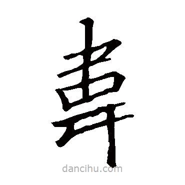 李邕寫的楷書韋