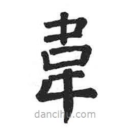 顏真卿寫的楷書韋