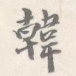 韓書(shū)法圖片