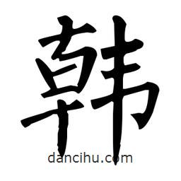 韓書法圖片