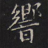 響書法圖片