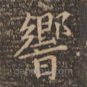 響書法圖片