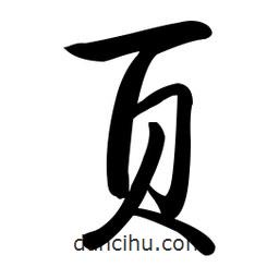 啟功寫的楷書頁