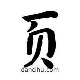 何紹基寫的楷書頁