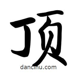 啟功寫的楷書頂