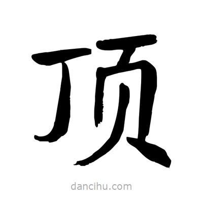 陶建華寫的楷書頂