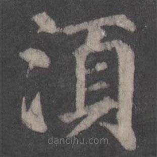 須書法圖片