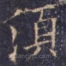 歐陽詢寫的楷書須