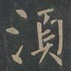 須書法圖片