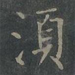 須書法圖片
