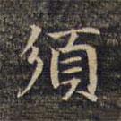 須書法圖片