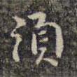須書(shū)法圖片