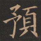 預(yù)書法圖片
