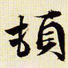 頓書法圖片