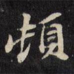頓書法圖片