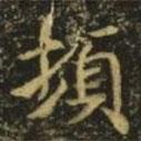 頓書法圖片