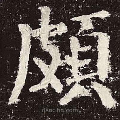 顏真卿寫的楷書頗